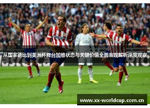 从国家德比到美洲杯舞台加维状态与关键价值全面表现解析深度观察 从国家德比到美洲杯舞台加维状态与关键价值全面表现解析深度观察