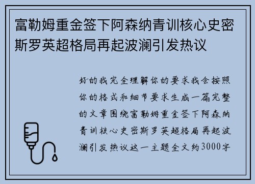 富勒姆重金签下阿森纳青训核心史密斯罗英超格局再起波澜引发热议 富勒姆重金签下阿森纳青训核心史密斯罗英超格局再起波澜引发热议