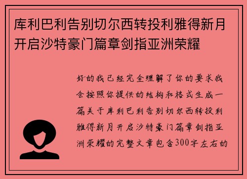库利巴利告别切尔西转投利雅得新月开启沙特豪门篇章剑指亚洲荣耀 库利巴利告别切尔西转投利雅得新月开启沙特豪门篇章剑指亚洲荣耀