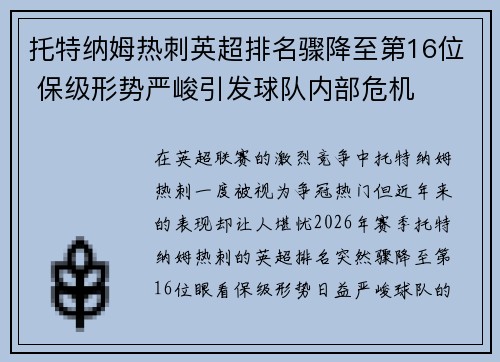 托特纳姆热刺英超排名骤降至第16位 保级形势严峻引发球队内部危机 托特纳姆热刺英超排名骤降至第16位 保级形势严峻引发球队内部危机