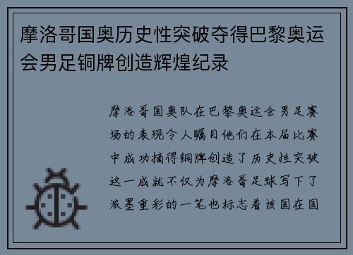 摩洛哥国奥历史性突破夺得巴黎奥运会男足铜牌创造辉煌纪录 摩洛哥国奥历史性突破夺得巴黎奥运会男足铜牌创造辉煌纪录