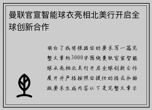 曼联官宣智能球衣亮相北美行开启全球创新合作 曼联官宣智能球衣亮相北美行开启全球创新合作