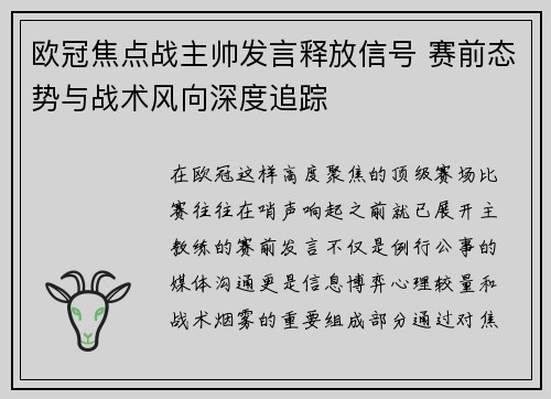 欧冠焦点战主帅发言释放信号 赛前态势与战术风向深度追踪 欧冠焦点战主帅发言释放信号 赛前态势与战术风向深度追踪