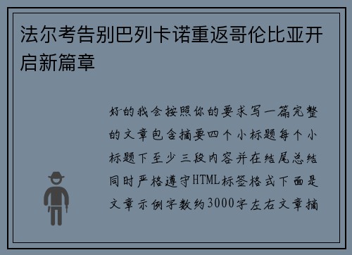 法尔考告别巴列卡诺重返哥伦比亚开启新篇章 法尔考告别巴列卡诺重返哥伦比亚开启新篇章