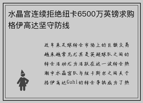 水晶宫连续拒绝纽卡6500万英镑求购格伊高达坚守防线 水晶宫连续拒绝纽卡6500万英镑求购格伊高达坚守防线