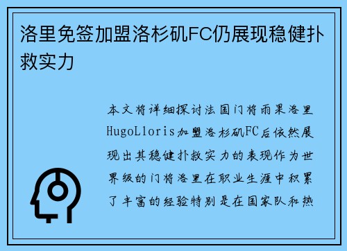 洛里免签加盟洛杉矶FC仍展现稳健扑救实力 洛里免签加盟洛杉矶FC仍展现稳健扑救实力