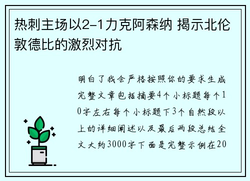 热刺主场以2-1力克阿森纳 揭示北伦敦德比的激烈对抗 热刺主场以2-1力克阿森纳 揭示北伦敦德比的激烈对抗