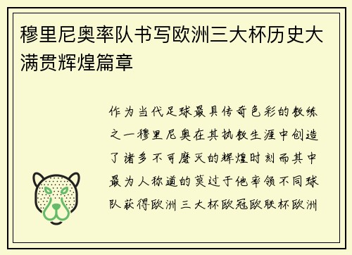 穆里尼奥率队书写欧洲三大杯历史大满贯辉煌篇章 穆里尼奥率队书写欧洲三大杯历史大满贯辉煌篇章