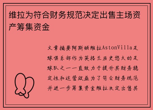 维拉为符合财务规范决定出售主场资产筹集资金 维拉为符合财务规范决定出售主场资产筹集资金