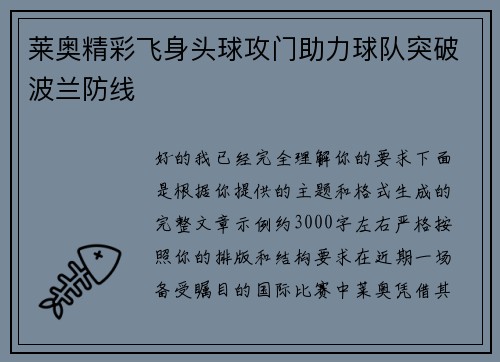 莱奥精彩飞身头球攻门助力球队突破波兰防线 莱奥精彩飞身头球攻门助力球队突破波兰防线