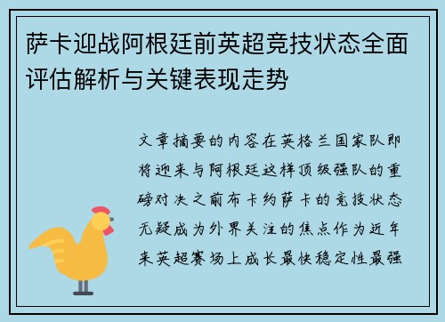 萨卡迎战阿根廷前英超竞技状态全面评估解析与关键表现走势 萨卡迎战阿根廷前英超竞技状态全面评估解析与关键表现走势