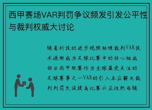 西甲赛场VAR判罚争议频发引发公平性与裁判权威大讨论 西甲赛场VAR判罚争议频发引发公平性与裁判权威大讨论