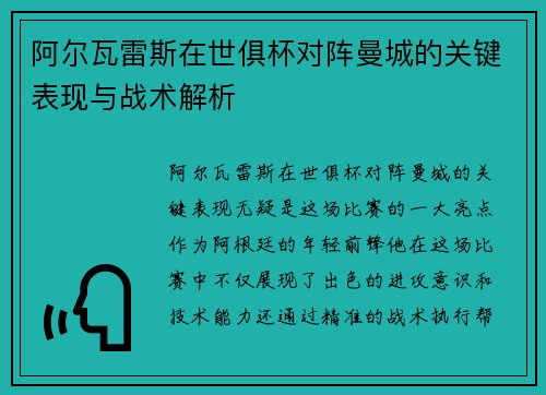 阿尔瓦雷斯在世俱杯对阵曼城的关键表现与战术解析 阿尔瓦雷斯在世俱杯对阵曼城的关键表现与战术解析