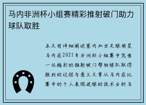 马内非洲杯小组赛精彩推射破门助力球队取胜 马内非洲杯小组赛精彩推射破门助力球队取胜