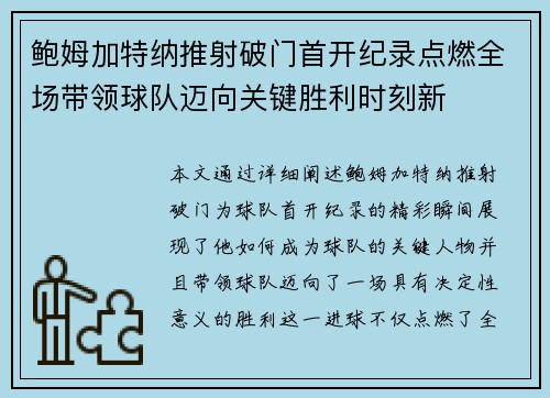 鲍姆加特纳推射破门首开纪录点燃全场带领球队迈向关键胜利时刻新 鲍姆加特纳推射破门首开纪录点燃全场带领球队迈向关键胜利时刻新