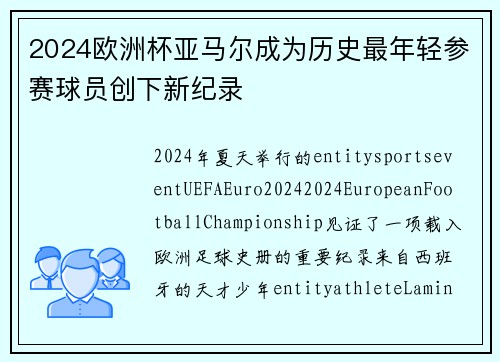 2024欧洲杯亚马尔成为历史最年轻参赛球员创下新纪录 2024欧洲杯亚马尔成为历史最年轻参赛球员创下新纪录