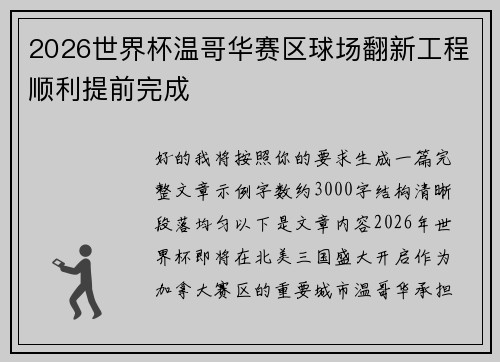 2026世界杯温哥华赛区球场翻新工程顺利提前完成 2026世界杯温哥华赛区球场翻新工程顺利提前完成