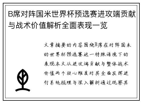 B席对阵国米世界杯预选赛进攻端贡献与战术价值解析全面表现一览 B席对阵国米世界杯预选赛进攻端贡献与战术价值解析全面表现一览