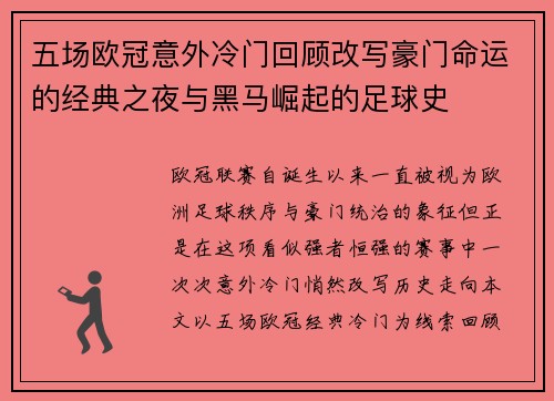 五场欧冠意外冷门回顾改写豪门命运的经典之夜与黑马崛起的足球史 五场欧冠意外冷门回顾改写豪门命运的经典之夜与黑马崛起的足球史