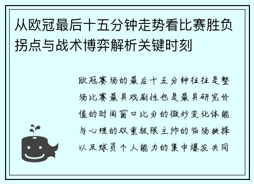 从欧冠最后十五分钟走势看比赛胜负拐点与战术博弈解析关键时刻 从欧冠最后十五分钟走势看比赛胜负拐点与战术博弈解析关键时刻