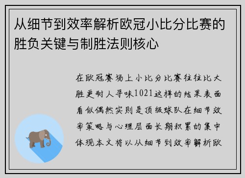 从细节到效率解析欧冠小比分比赛的胜负关键与制胜法则核心 从细节到效率解析欧冠小比分比赛的胜负关键与制胜法则核心