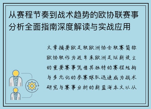 从赛程节奏到战术趋势的欧协联赛事分析全面指南深度解读与实战应用 从赛程节奏到战术趋势的欧协联赛事分析全面指南深度解读与实战应用