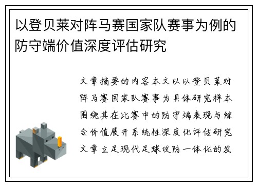 以登贝莱对阵马赛国家队赛事为例的防守端价值深度评估研究
