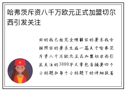 哈弗茨斥资八千万欧元正式加盟切尔西引发关注 哈弗茨斥资八千万欧元正式加盟切尔西引发关注