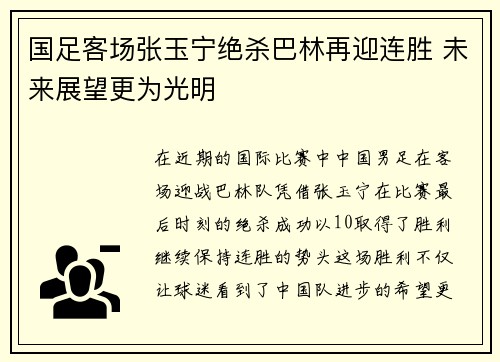 国足客场张玉宁绝杀巴林再迎连胜 未来展望更为光明 国足客场张玉宁绝杀巴林再迎连胜 未来展望更为光明