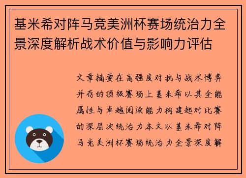 基米希对阵马竞美洲杯赛场统治力全景深度解析战术价值与影响力评估 基米希对阵马竞美洲杯赛场统治力全景深度解析战术价值与影响力评估