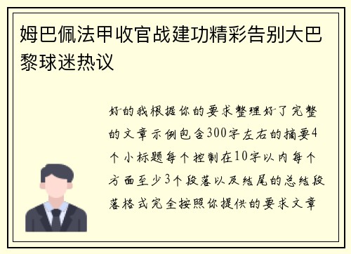 姆巴佩法甲收官战建功精彩告别大巴黎球迷热议 姆巴佩法甲收官战建功精彩告别大巴黎球迷热议