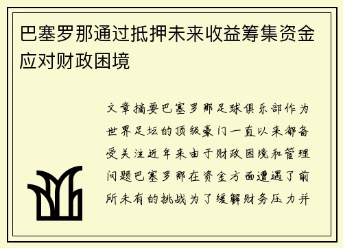 巴塞罗那通过抵押未来收益筹集资金应对财政困境 巴塞罗那通过抵押未来收益筹集资金应对财政困境