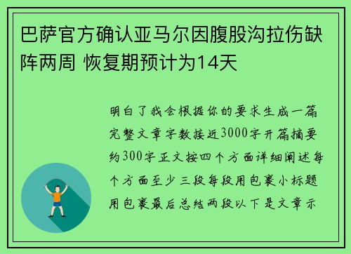 巴萨官方确认亚马尔因腹股沟拉伤缺阵两周 恢复期预计为14天 巴萨官方确认亚马尔因腹股沟拉伤缺阵两周 恢复期预计为14天