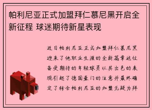 帕利尼亚正式加盟拜仁慕尼黑开启全新征程 球迷期待新星表现 帕利尼亚正式加盟拜仁慕尼黑开启全新征程 球迷期待新星表现
