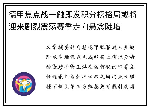 德甲焦点战一触即发积分榜格局或将迎来剧烈震荡赛季走向悬念陡增