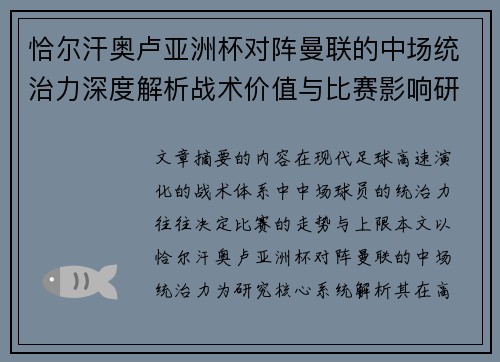 恰尔汗奥卢亚洲杯对阵曼联的中场统治力深度解析战术价值与比赛影响研究