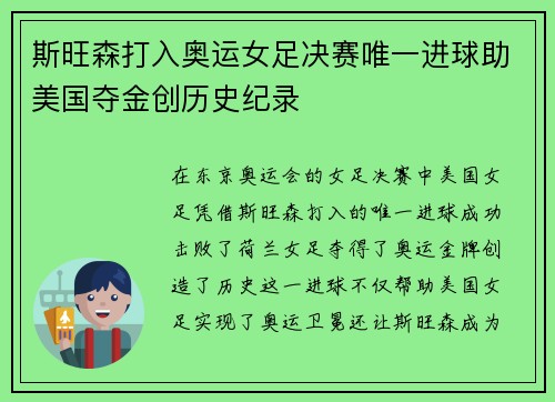 斯旺森打入奥运女足决赛唯一进球助美国夺金创历史纪录 斯旺森打入奥运女足决赛唯一进球助美国夺金创历史纪录
