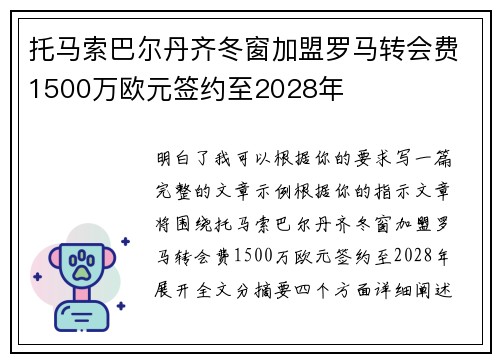 托马索巴尔丹齐冬窗加盟罗马转会费1500万欧元签约至2028年 托马索巴尔丹齐冬窗加盟罗马转会费1500万欧元签约至2028年