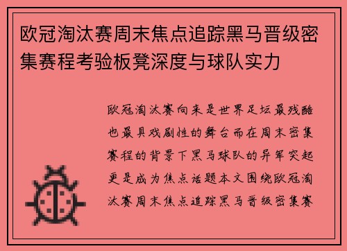 欧冠淘汰赛周末焦点追踪黑马晋级密集赛程考验板凳深度与球队实力 欧冠淘汰赛周末焦点追踪黑马晋级密集赛程考验板凳深度与球队实力