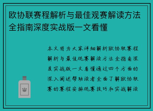 欧协联赛程解析与最佳观赛解读方法全指南深度实战版一文看懂