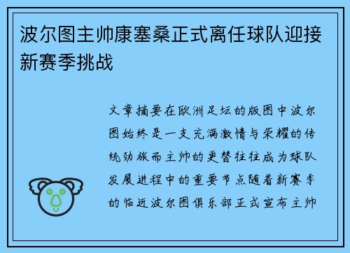波尔图主帅康塞桑正式离任球队迎接新赛季挑战