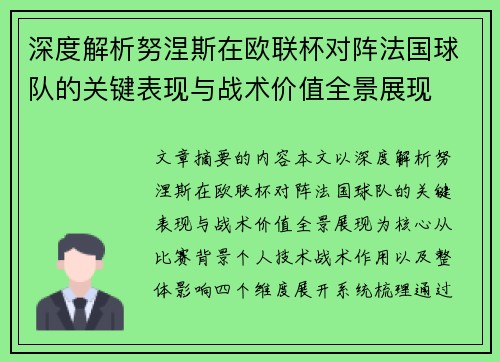 深度解析努涅斯在欧联杯对阵法国球队的关键表现与战术价值全景展现