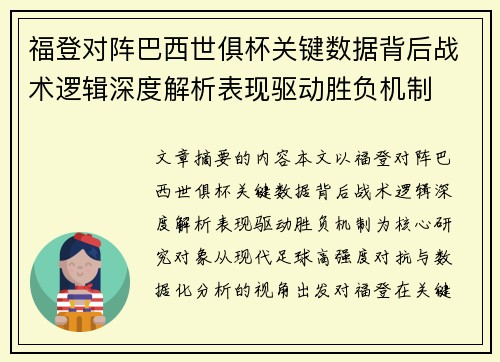 福登对阵巴西世俱杯关键数据背后战术逻辑深度解析表现驱动胜负机制