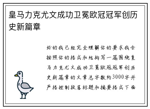 皇马力克尤文成功卫冕欧冠冠军创历史新篇章