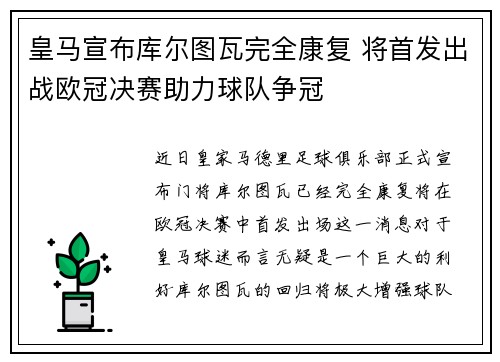 皇马宣布库尔图瓦完全康复 将首发出战欧冠决赛助力球队争冠
