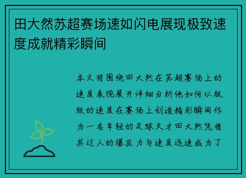 田大然苏超赛场速如闪电展现极致速度成就精彩瞬间
