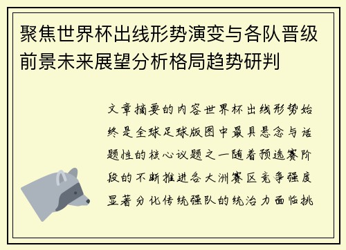 聚焦世界杯出线形势演变与各队晋级前景未来展望分析格局趋势研判 聚焦世界杯出线形势演变与各队晋级前景未来展望分析格局趋势研判