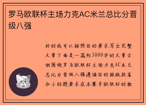 罗马欧联杯主场力克AC米兰总比分晋级八强