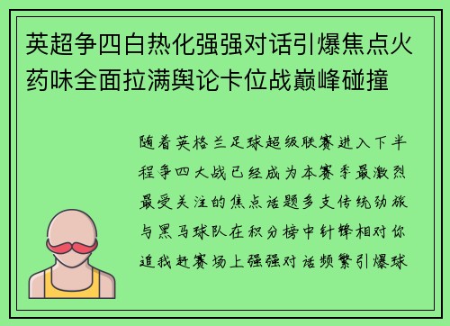 英超争四白热化强强对话引爆焦点火药味全面拉满舆论卡位战巅峰碰撞 英超争四白热化强强对话引爆焦点火药味全面拉满舆论卡位战巅峰碰撞