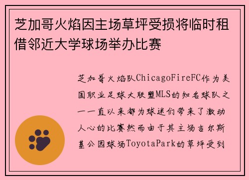 芝加哥火焰因主场草坪受损将临时租借邻近大学球场举办比赛